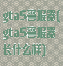 gta5警报器(gta5警报器长什么样)