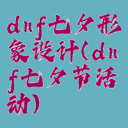 dnf七夕形象设计(dnf七夕节活动)