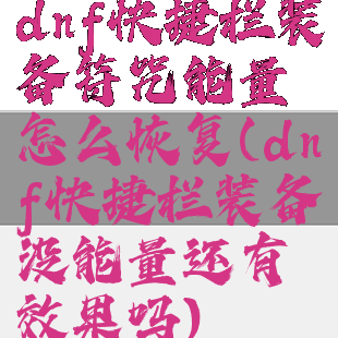 dnf快捷栏装备符咒能量怎么恢复(dnf快捷栏装备没能量还有效果吗)