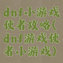 dnf小游戏使者攻略(dnf游戏使者小游戏)