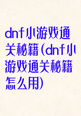 dnf小游戏通关秘籍(dnf小游戏通关秘籍怎么用)