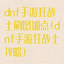 dnf手游狂战士刷图加点(dnf手游狂战士攻略)