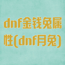 dnf金钱兔属性(dnf月兔)