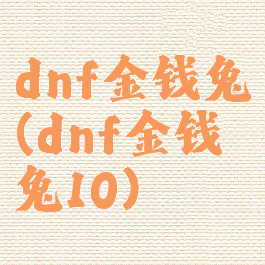 dnf金钱兔(dnf金钱兔10)