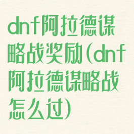 dnf阿拉德谋略战奖励(dnf阿拉德谋略战怎么过)