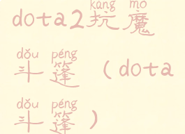 dota2抗魔斗篷(dota斗篷)