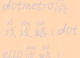 dotmetro游戏攻略(dotello攻略)