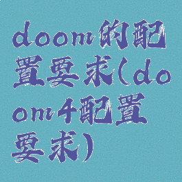 doom的配置要求(doom4配置要求)