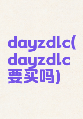 dayzdlc(dayzdlc要买吗)
