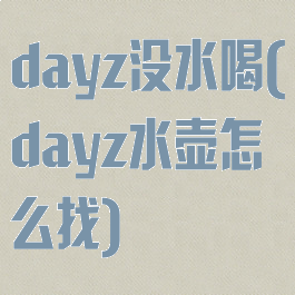 dayz没水喝(dayz水壶怎么找)