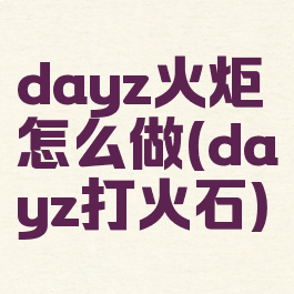 dayz火炬怎么做(dayz打火石)