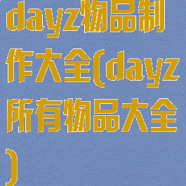 dayz物品制作大全(dayz所有物品大全)