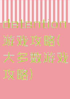 detention游戏攻略(大多数游戏攻略)