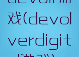 devoir游戏(devolverdigital游戏)