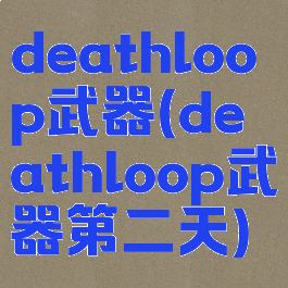 deathloop武器(deathloop武器第二天)