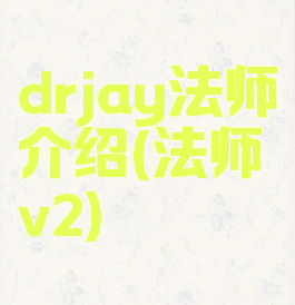 drjay法师介绍(法师v2)