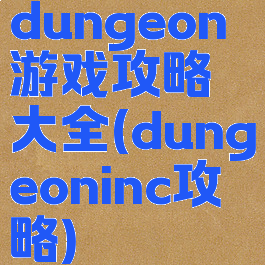 dungeon游戏攻略大全(dungeoninc攻略)