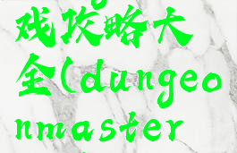 dungeon游戏攻略大全(dungeonmaster攻略)