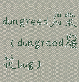 dungreed加点(dungreed强化bug)