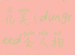 dungreed有几关(dungreed全人物解锁条件)