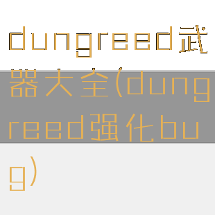 dungreed武器大全(dungreed强化bug)