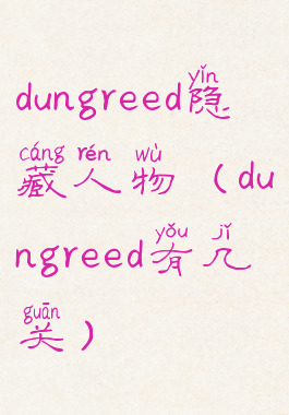 dungreed隐藏人物(dungreed有几关)