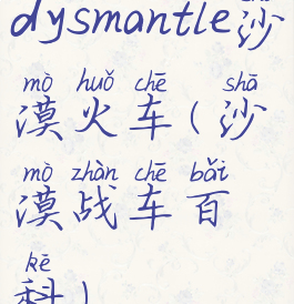 dysmantle沙漠火车(沙漠战车百科)