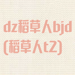 dz稻草人bjd(稻草人t2)