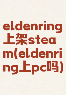 eldenring上架steam(eldenring上pc吗)