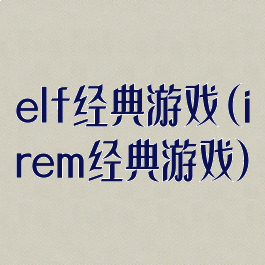 elf经典游戏(irem经典游戏)