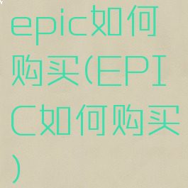 epic如何购买(EPIC如何购买)