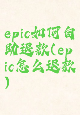 epic如何自助退款(epic怎么退款)