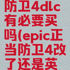 epic正当防卫4dlc有必要买吗(epic正当防卫4改了还是英文)