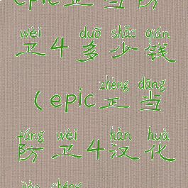 epic正当防卫4多少钱(epic正当防卫4汉化教程)