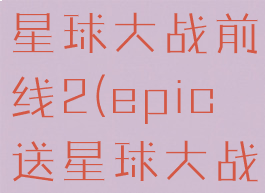 epic白嫖星球大战前线2(epic送星球大战前线2)