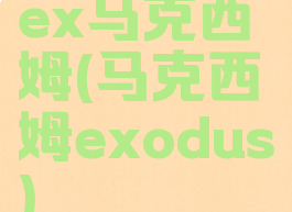 ex马克西姆(马克西姆exodus)