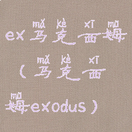 ex马克西姆(马克西姆exodus)