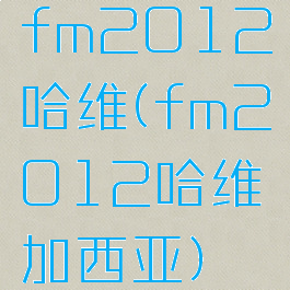 fm2012哈维(fm2012哈维加西亚)