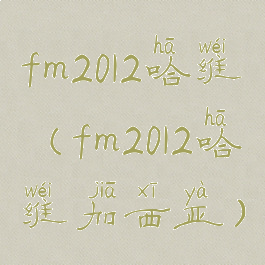 fm2012哈维(fm2012哈维加西亚)