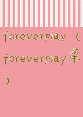 foreverplay(foreverplay车)