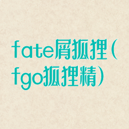 fate屑狐狸(fgo狐狸精)
