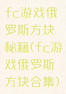 fc游戏俄罗斯方块秘籍(fc游戏俄罗斯方块合集)