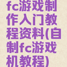 fc游戏制作入门教程资料(自制fc游戏机教程)