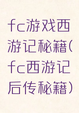 fc游戏西游记秘籍(fc西游记后传秘籍)