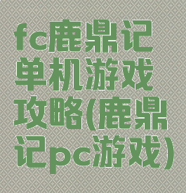 fc鹿鼎记单机游戏攻略(鹿鼎记pc游戏)