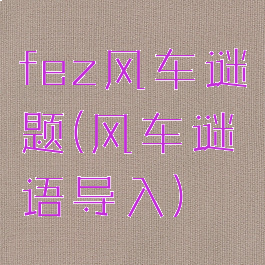 fez风车谜题(风车谜语导入)