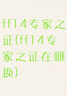 ff14专家之证(ff14专家之证在哪换)