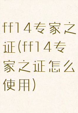 ff14专家之证(ff14专家之证怎么使用)