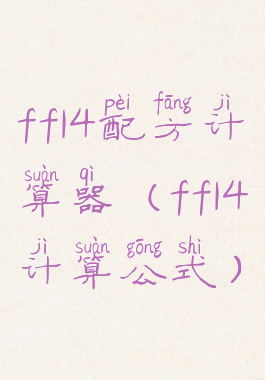 ff14配方计算器(ff14计算公式)