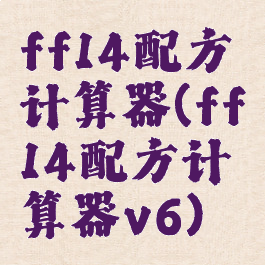 ff14配方计算器(ff14配方计算器v6)